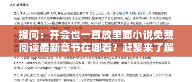 提问：开会也一直放里面小说免费阅读最新章节在哪看？赶紧来了解