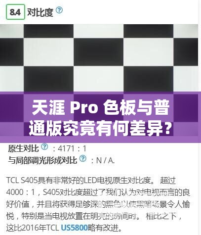 天涯 Pro 色板与普通版究竟有何差异？全面对比助您清晰了解天涯 Pro 色板对比普通版，谁更出色？深度解析二者不同之处天涯 Pro 色板和普通版大比拼，哪个才是您的理想之选？快来对比