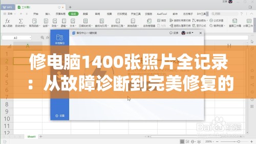 修电脑1400张照片全记录：从故障诊断到完美修复的详细步骤与实用技巧分享