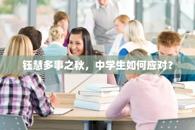 钰慧多事之秋，中学生如何应对？