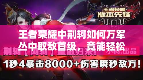 王者荣耀中荆轲如何万军丛中取敌首级，竟能轻松四杀震撼全场？