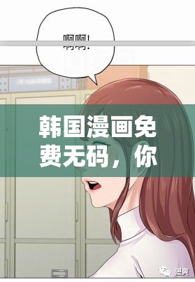 韩国漫画免费无码，你懂的