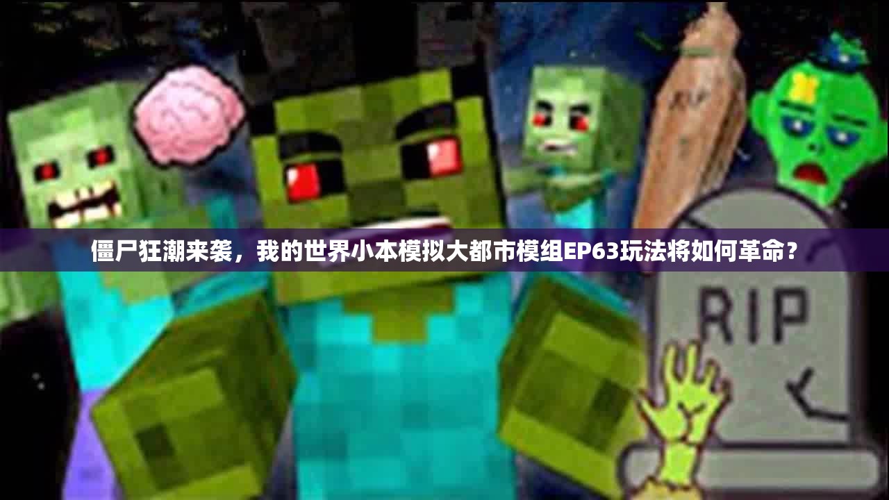 僵尸狂潮来袭，我的世界小本模拟大都市模组EP63玩法将如何革命？