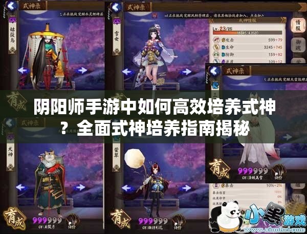 阴阳师手游中如何高效培养式神？全面式神培养指南揭秘