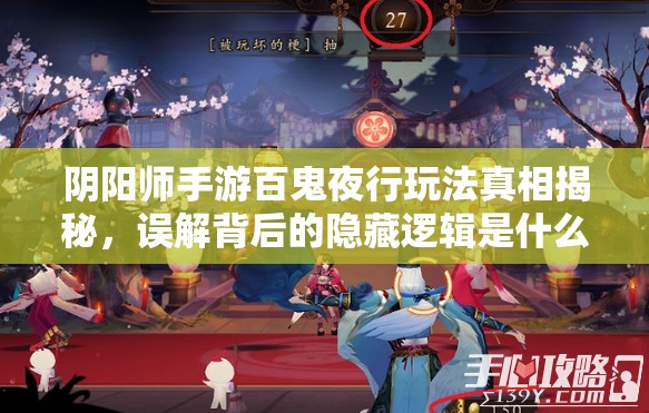 阴阳师手游百鬼夜行玩法真相揭秘，误解背后的隐藏逻辑是什么？