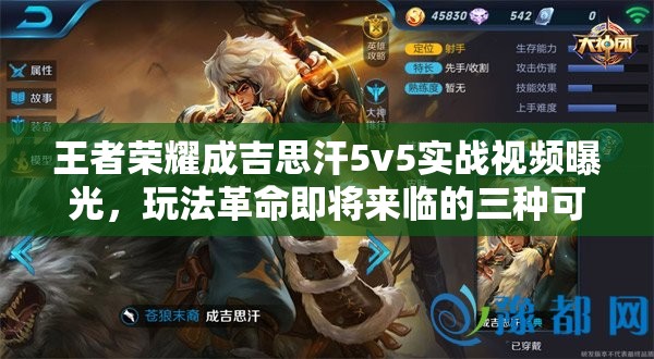 王者荣耀成吉思汗5v5实战视频曝光，玩法革命即将来临的三种可能是什么？