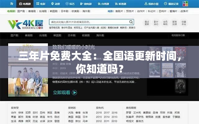 三年片免费大全：全国语更新时间，你知道吗？