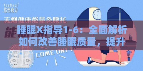 睡眠X指导1-6：全面解析如何改善睡眠质量，提升生活效率与健康