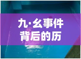 九·幺事件背后的历史真相：揭秘那些年被忽视的细节与影响