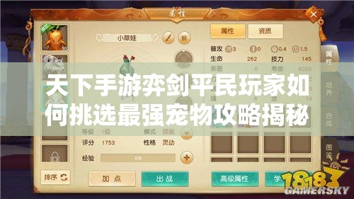 天下手游弈剑平民玩家如何挑选最强宠物攻略揭秘？