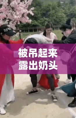 被吊起来露出奶头供人玩弄，这种行为是否涉及到性侵犯和虐待？