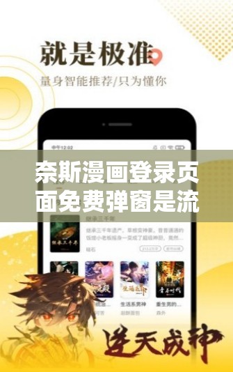 奈斯漫画登录页面免费弹窗是流氓软件吗？为什么会频繁弹出？