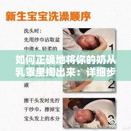 如何正确地将你的奶从乳罩里掏出来：详细步骤与实用技巧分享