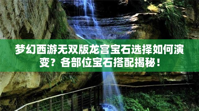 梦幻西游无双版龙宫宝石选择如何演变？各部位宝石搭配揭秘！