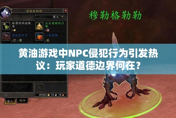 黄油游戏中NPC侵犯行为引发热议：玩家道德边界何在？