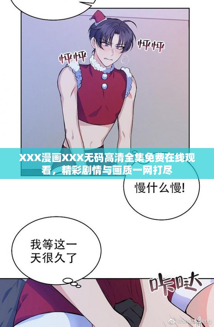 XXX漫画XXX无码高清全集免费在线观看，精彩剧情与画质一网打尽