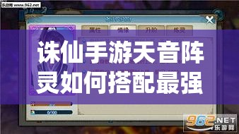 诛仙手游天音阵灵如何搭配最强？刷图阵灵搭配推荐演变史揭秘