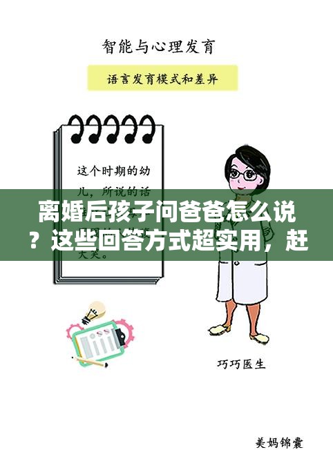 离婚后孩子问爸爸怎么说？这些回答方式超实用，赶紧收藏