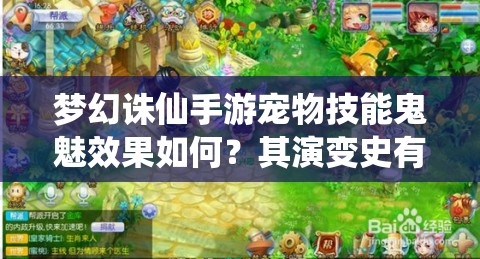 梦幻诛仙手游宠物技能鬼魅效果如何？其演变史有何悬念？