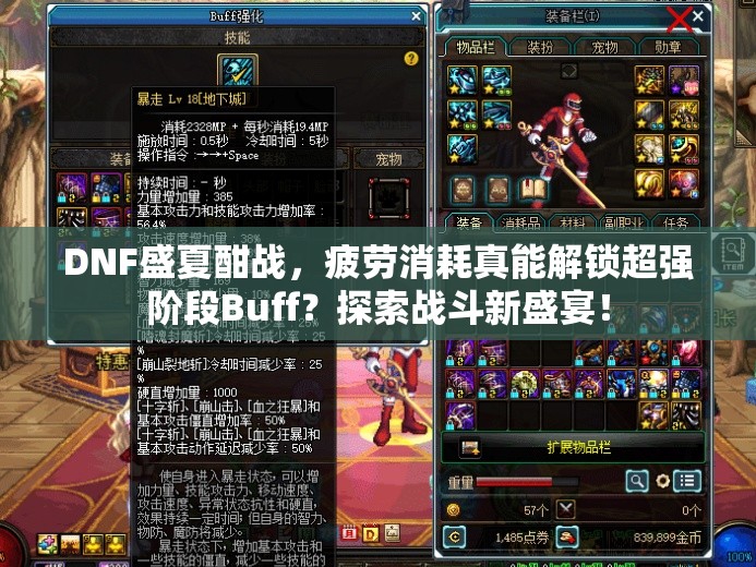 DNF盛夏酣战，疲劳消耗真能解锁超强阶段Buff？探索战斗新盛宴！