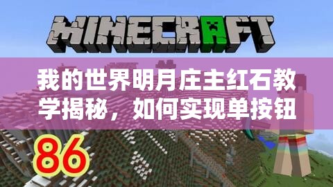 我的世界明月庄主红石教学揭秘，如何实现单按钮控制的双开门奥秘？