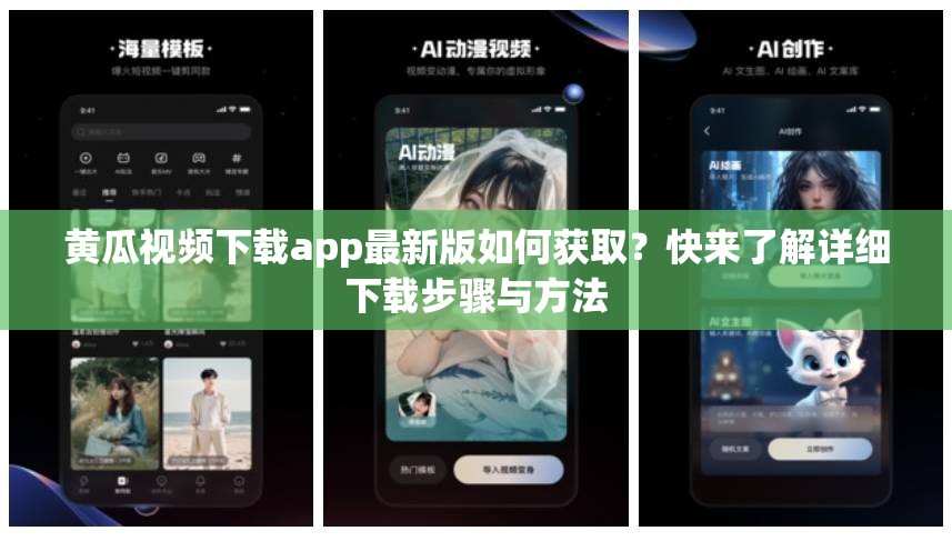 黄瓜视频下载app最新版如何获取？快来了解详细下载步骤与方法