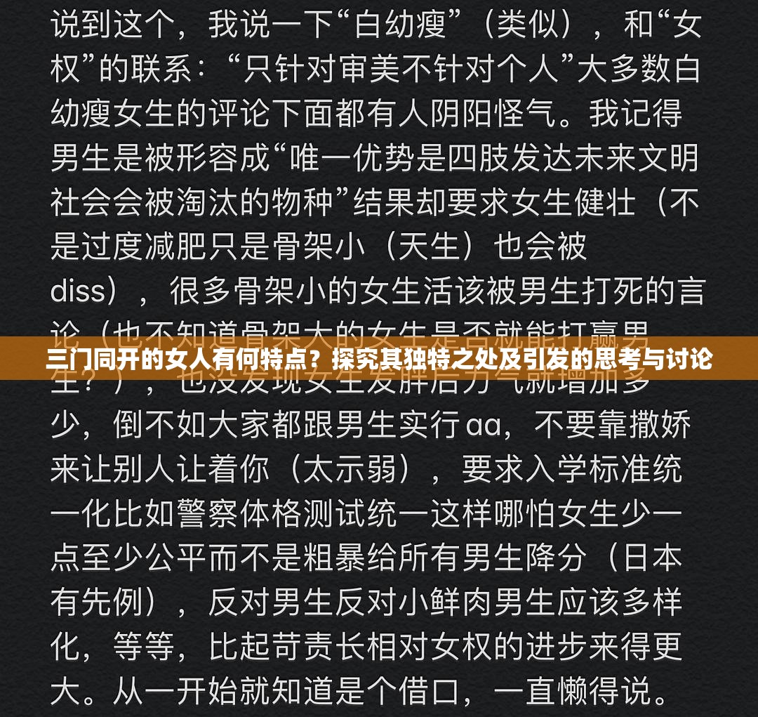 三门同开的女人有何特点？探究其独特之处及引发的思考与讨论