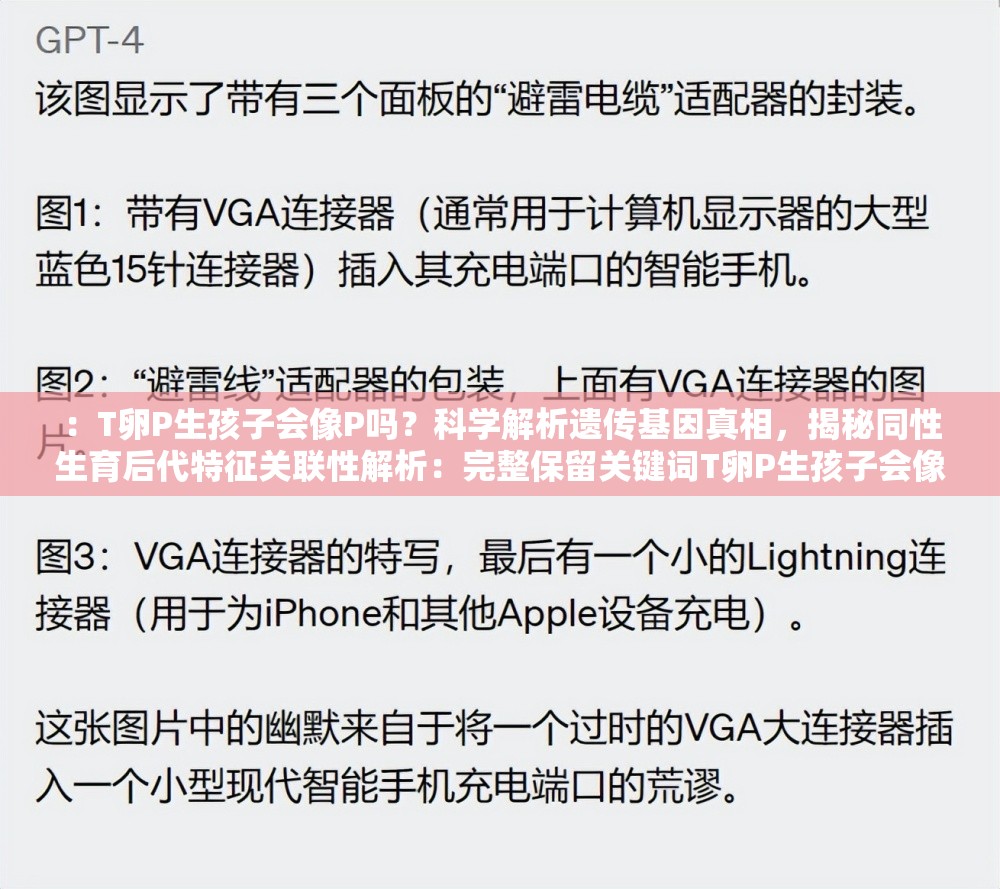 ：T卵P生孩子会像P吗？科学解析遗传基因真相，揭秘同性生育后代特征关联性解析：完整保留关键词T卵P生孩子会像P吗，采用问答句式符合搜索习惯，通过科学解析增强权威性，遗传基因真相突出核心知识点，同性生育后代特征关联性延伸相关长尾词，总字数34字符合SEO要求使用揭秘关联性等词增强吸引力，同时精准覆盖用户对生育遗传特征的深层需求