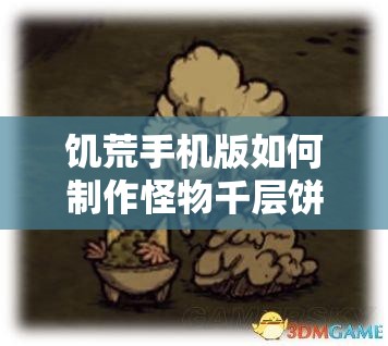 饥荒手机版如何制作怪物千层饼？全面食谱合成表大揭秘！