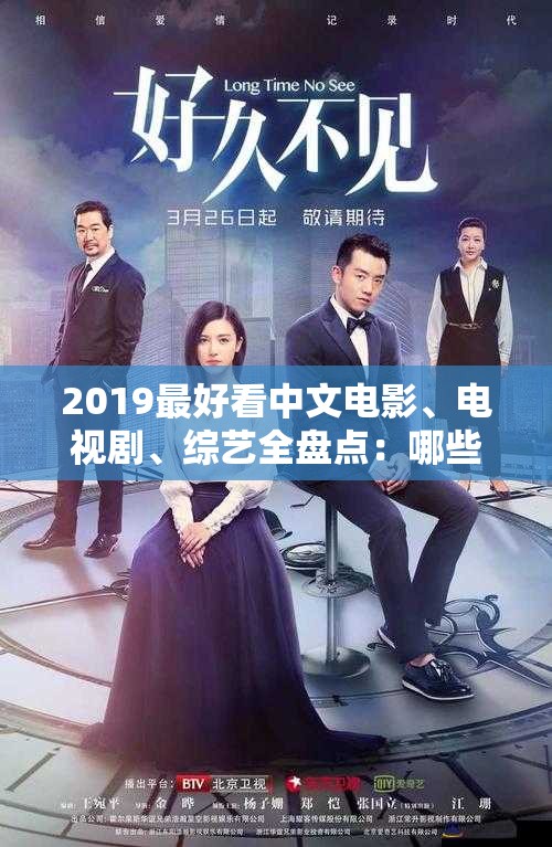 2019最好看中文电影、电视剧、综艺全盘点：哪些作品让你印象深刻？