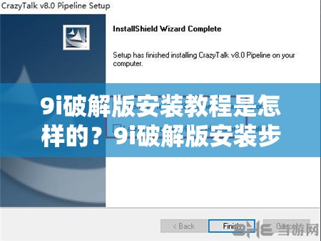 9i破解版安装教程是怎样的？9i破解版安装步骤全解析