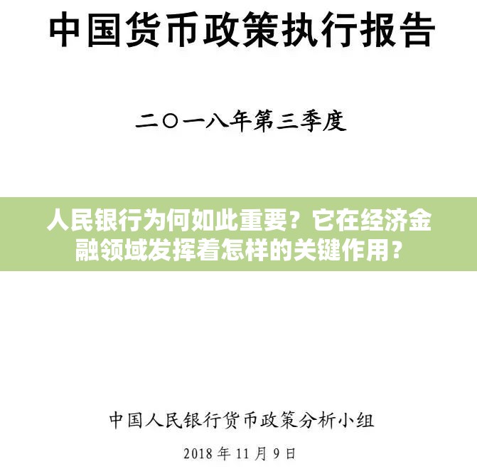 人民银行为何如此重要？它在经济金融领域发挥着怎样的关键作用？