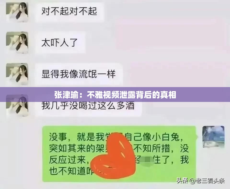 张津瑜：不雅视频泄露背后的真相