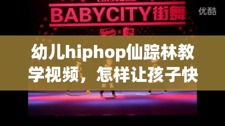 幼儿hiphop仙踪林教学视频，怎样让孩子快速入门并爱上嘻哈？