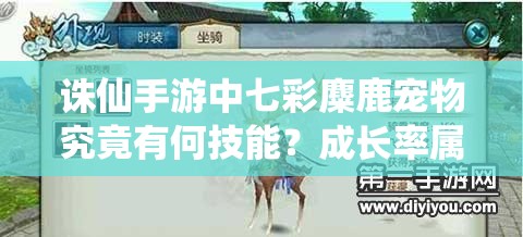 诛仙手游中七彩麋鹿宠物究竟有何技能？成长率属性又该如何提升？