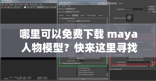 哪里可以免费下载 maya 人物模型？快来这里寻找答案或者：maya 人物模型免费下载何处寻？赶紧来一探究竟吧或者：想知道如何免费下载 maya 人物模型吗？看这里就对啦