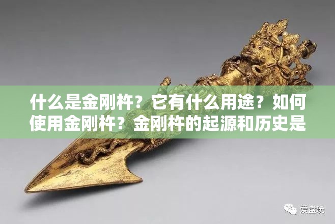 什么是金刚杵？它有什么用途？如何使用金刚杵？金刚杵的起源和历史是什么？金刚杵在佛教和密宗中有何重要性？