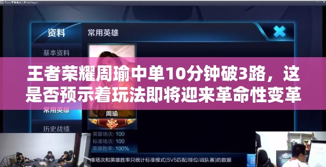 王者荣耀周瑜中单10分钟破3路，这是否预示着玩法即将迎来革命性变革？