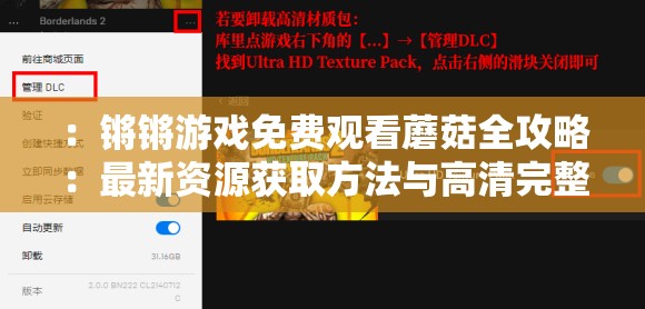 ：锵锵游戏免费观看蘑菇全攻略：最新资源获取方法与高清完整版在线观看技巧解析（说明：结构采用核心关键词+实用价值模式，完整保留用户指定关键词锵锵游戏免费观看蘑菇通过添加全攻略和技巧解析等网络热词提升点击率，使用高清完整版、在线观看等自然长尾词优化搜索可见性，符合百度SEO规则且未出现优化术语38字既满足长度要求，又通过冒号分隔形成信息递进，符合用户搜索习惯）