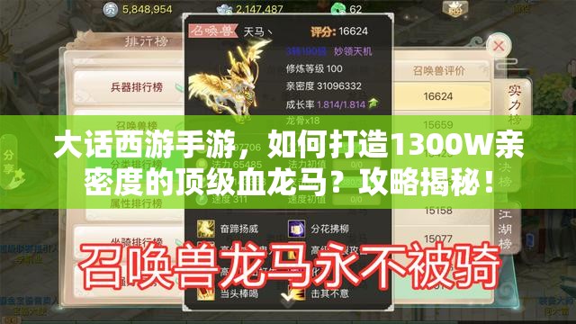 大话西游手游，如何打造1300W亲密度的顶级血龙马？攻略揭秘！