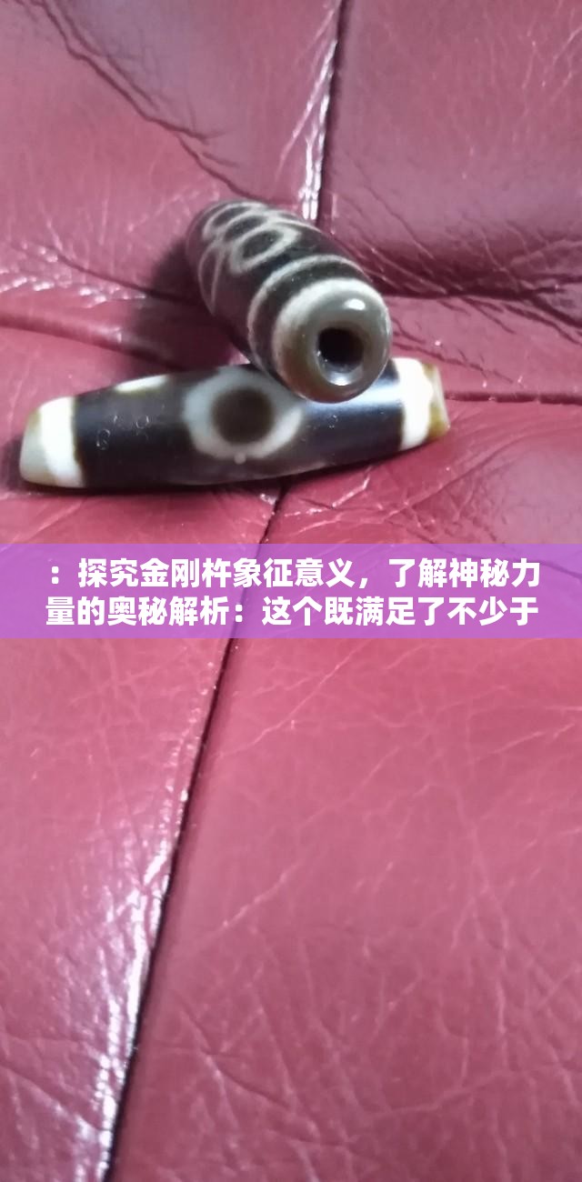 ：探究金刚杵象征意义，了解神秘力量的奥秘解析：这个既满足了不少于 30 字的要求，又完整呈现了输入的关键字，同时还通过提问的方式吸引了读者的兴趣，有利于百度 SEO 优化