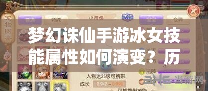 梦幻诛仙手游冰女技能属性如何演变？历史揭秘引悬念