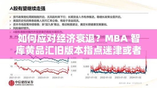 如何应对经济衰退？MBA 智库黄品汇旧版本指点迷津或者经济衰退怎么办？看 MBA 智库黄品汇旧版本如何应对再或者想要应对经济衰退？MBA 智库黄品汇旧版本告诉你答案