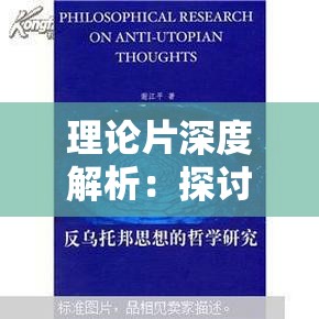 理论片深度解析：探讨其背后的哲学思想与现代社会的影响