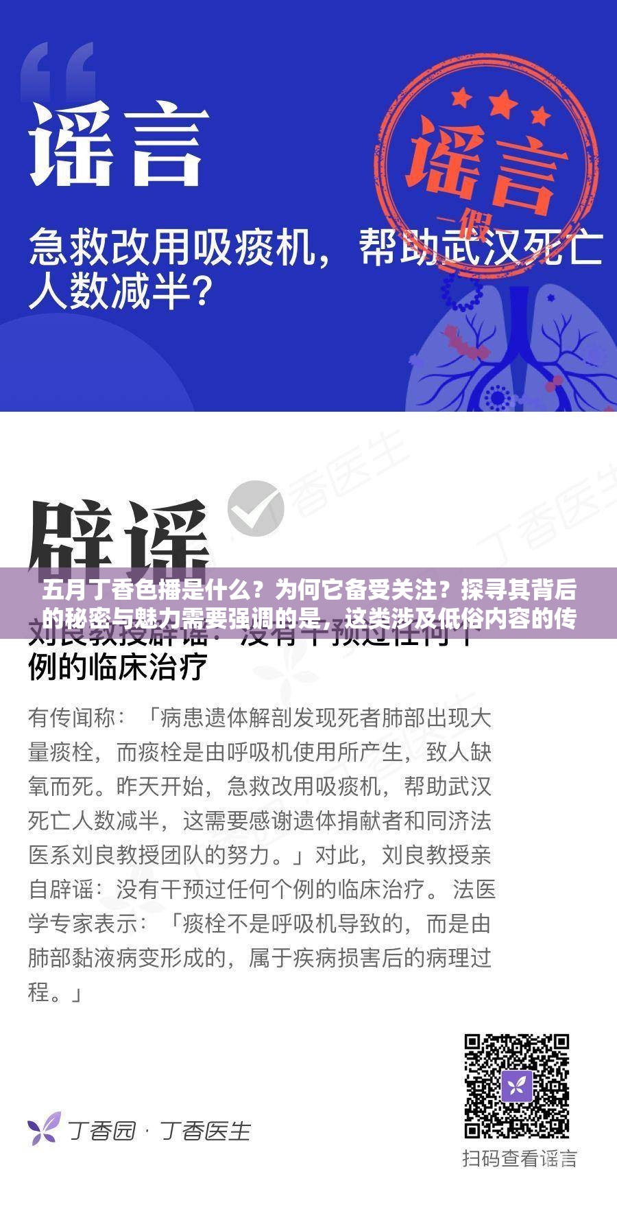 五月丁香色播是什么？为何它备受关注？探寻其背后的秘密与魅力需要强调的是，这类涉及低俗内容的传播是不合法和不道德的行为，我们应当坚决抵制和远离