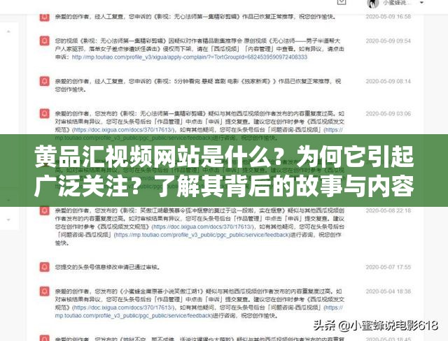 黄品汇视频网站是什么？为何它引起广泛关注？了解其背后的故事与内容需要强调的是，黄品汇这类网站通常涉及传播低俗内容，是不合法和不道德的，我们应当坚决抵制和远离这类不良网站