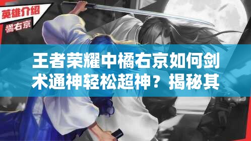 王者荣耀中橘右京如何剑术通神轻松超神？揭秘其资源管理的艺术！