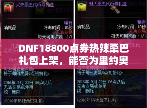 DNF18800点券热辣桑巴礼包上架，能否为里约奥运会助力添彩？