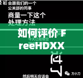 如何评价 FreeHDXXXX 天美传媒？其作品是否存在侵权行为？