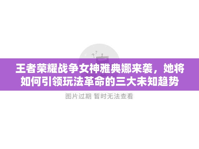 王者荣耀战争女神雅典娜来袭，她将如何引领玩法革命的三大未知趋势？